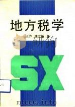 地方税学   1991  PDF电子版封面  7210010025  王乔，饶立新著 