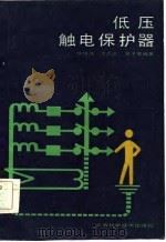 低压触电保护器   1987  PDF电子版封面  15119·2415  陈俊源等编著 
