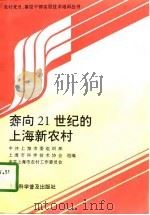 奔向21世纪的上海新农村   1997  PDF电子版封面  754271287X  中共上海市委组织部等组编 