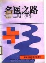 名医之路   1989  PDF电子版封面  7538807497  邢思邵，刘燕玲编 