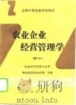 农业企业经营管理学（1988 PDF版）
