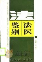 法医鉴别   1989  PDF电子版封面  7537501793  李建毝，李英编著 