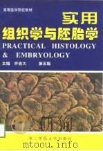 实用组织学与胚胎学（1998 PDF版）