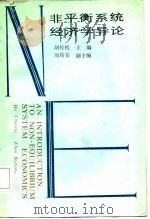 非平衡系统经济学导论   1987  PDF电子版封面  4091·358  胡传机，周豹荣主编 