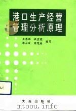 港口生产经营管理分析原理   1992  PDF电子版封面  7805556342  王惠琴等编写 