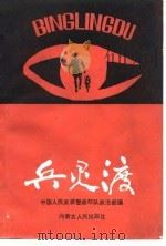 兵灵渡（1987 PDF版）