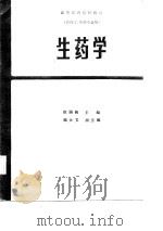 生药学   1987  PDF电子版封面  7117000279  徐国钧，施大方主编；沈联德，金蓉鸾编 