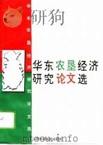 华东农垦经济研究论文选（1992 PDF版）