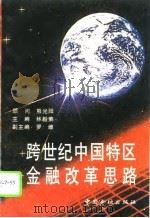 跨世纪中国特区金融改革思路（1995 PDF版）