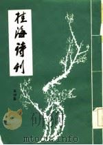 桂海诗刊  第4集   1984  PDF电子版封面    《桂海诗刊》编委会 