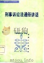 刑事诉讼法通俗讲话   1986  PDF电子版封面    福建省司法厅编 