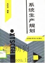 系统生产规划   1989  PDF电子版封面  7542401564  冉纪宗编著 