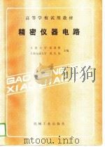 精密仪器电路   1988  PDF电子版封面  7111006496  张国雄，沈生培主编 