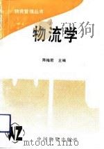 物流学   1991  PDF电子版封面  7504702757  陈梅君主编 