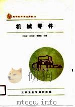 机械零件   1987  PDF电子版封面  7810130501  李振清等编 