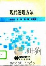 现代管理方法   1993  PDF电子版封面  7810067222  杨俊兰等著 