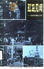 孤岛见闻----抗战时期的上海（1979年11月第1版 PDF版）