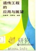 遗传工程和应用与展望   1986  PDF电子版封面  13243·44  毛盛贤，刘国瑞著 