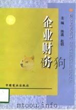 企业财务   1998  PDF电子版封面  7504436089  陈温，赵明主编 