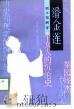 剧本和剧评  潘金莲   1988  PDF电子版封面    黎明伦 