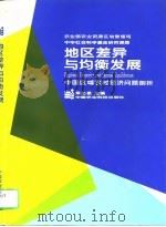 地区差异与均衡发展  中国区域农村经济问题剖析   1995  PDF电子版封面  7801191021  覃志豪主编 