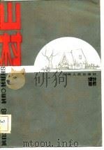 山村   1982  PDF电子版封面  10105·372  叶君健著 