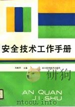 安全技术工作手册   1989  PDF电子版封面  7536411103  刘继邦主编 
