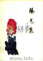 阳光集   1978  PDF电子版封面  10088·598  董耀章著 