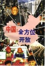 中国：全方位开放   1993  PDF电子版封面  7805920869  麦文峰著 