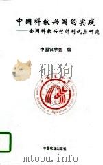 中国科教兴国的实践  全国科教兴村计划试点研究（1997 PDF版）