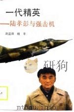 一代精英  陆孝彭与强击机（1989 PDF版）