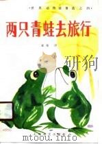 两只青蛙去旅行   1990  PDF电子版封面  7532708276  粟荣 