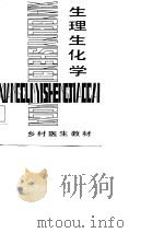 生理生化学   1987  PDF电子版封面    赵品泽，黎立黉主编 