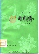 谢瑶环  京剧   1980  PDF电子版封面  10094·251  田汉改编 