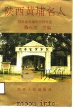 陕西黄埔名人（1991 PDF版）
