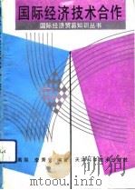 国际经济技术合作（1992 PDF版）