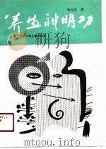 养生神明功-大、中、小学生健身益智法（1990 PDF版）