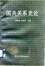 国共关系史论   1991  PDF电子版封面  7531615991  唐纯良，徐首军主编 