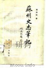 苏州史志笔记（1987 PDF版）