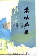 高峡风云  短篇小说集   1976  PDF电子版封面    《高峡风云》编辑组编 