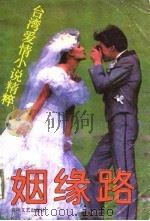 姻缘路  台湾爱情小说精粹（1987 PDF版）