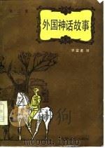 外国神话故事  第2集   1985  PDF电子版封面  10378·46  李霍甫译 