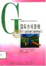 国际市场营销   1994  PDF电子版封面  7805777055  吴泗宗，罗婉容主编 