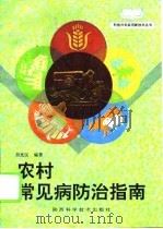 农村常见病防治指南   1995  PDF电子版封面  7536922221  刘光汉编著 