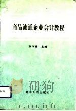 商品流通企业会计教程   1993  PDF电子版封面  7216011422  张学谦主编 