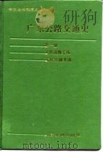 广东公路交通史  第1册  古代道路交通  近代公路交通（1989 PDF版）