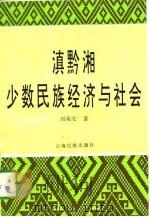 滇黔湘少数民族经济与社会   1996  PDF电子版封面  7536713088  刘荣安著 