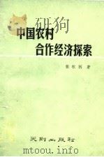 中国农村合作经济探索   1989  PDF电子版封面    张权柄著 