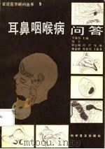 耳鼻咽喉病问答   1987年04月第1版  PDF电子版封面    李新吾  刘千等 