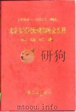 1996-2010年北京市国民经济和社会发展规划汇编（1997 PDF版）